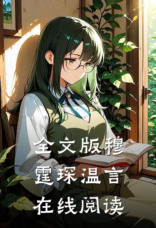 全文版穆霆琛温言在线阅读