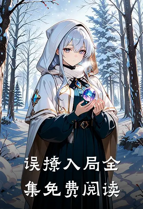 误撩入局全集免费阅读