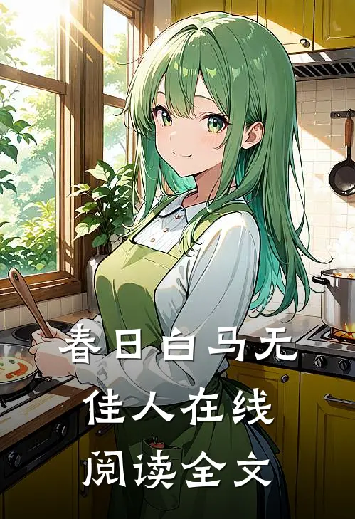 春日白马无佳人在线阅读全文