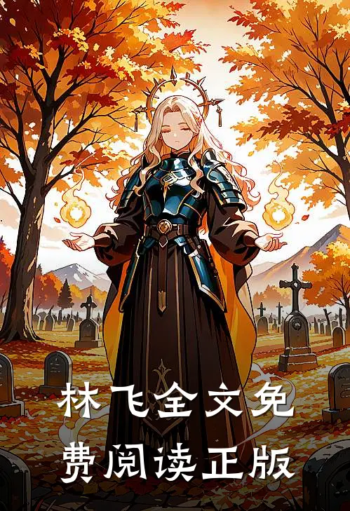 林飞全文免费阅读正版