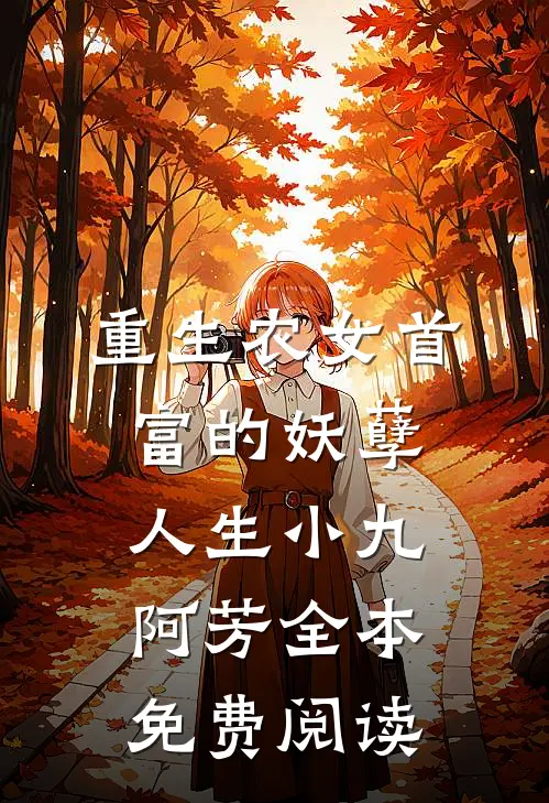 重生农女首富的妖孽人生小九阿芳全本免费阅读