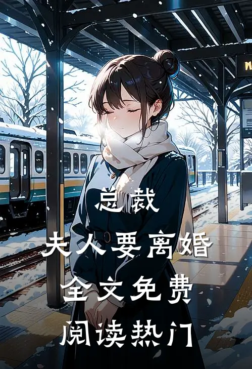 总裁,夫人要离婚全文免费阅读热门
