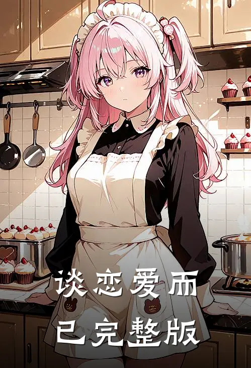 谈恋爱而已完整版