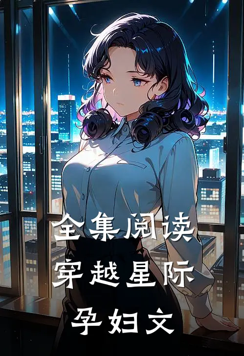 全集阅读穿越星际孕妇文