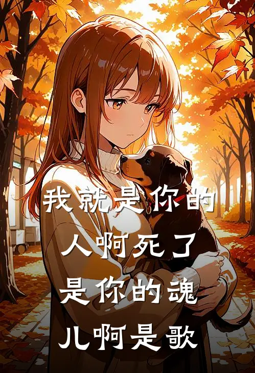 我就是你的人啊死了是你的魂儿啊是歌