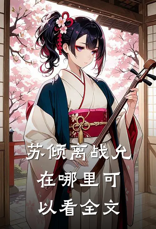 苏倾离战允在哪里可以看全文