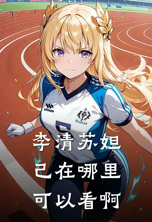 李清苏妲己在哪里可以看啊
