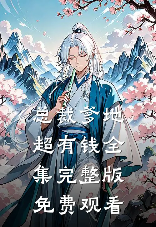 总裁爹地超有钱全集完整版免费观看