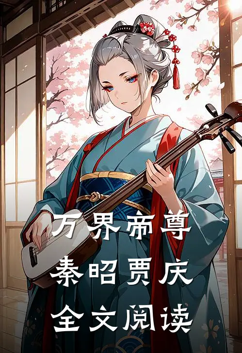万界帝尊秦昭贾庆全文阅读