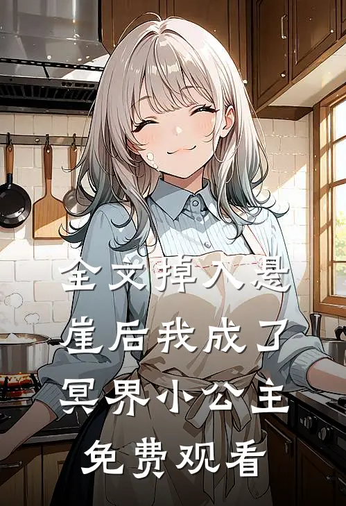 全文掉入悬崖后我成了冥界小公主免费观看