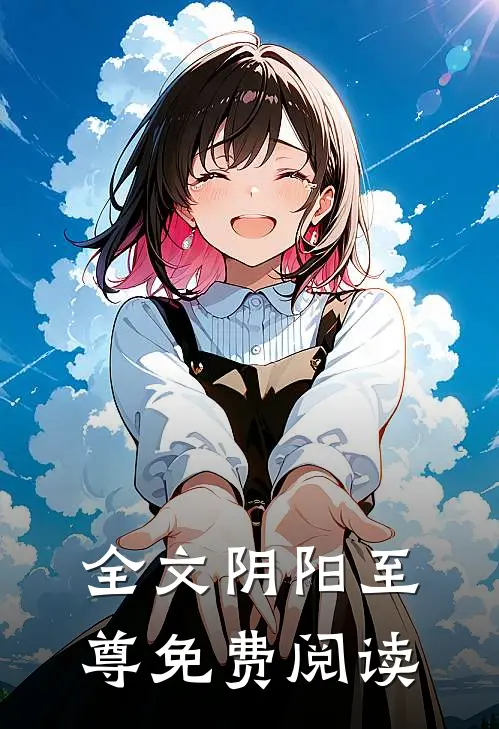 全文阴阳至尊免费阅读
