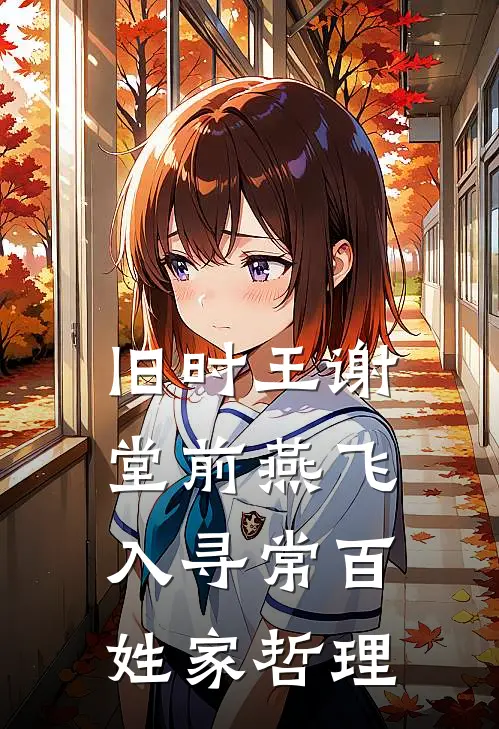 旧时王谢堂前燕飞入寻常百姓家哲理