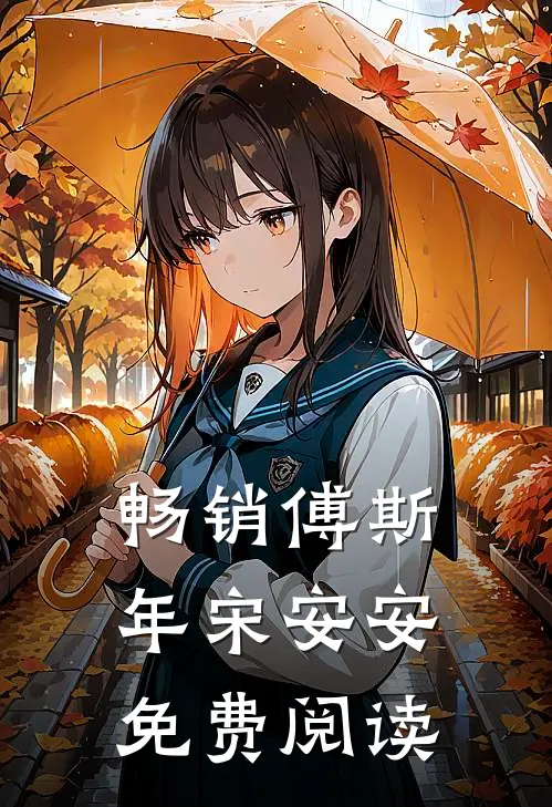 畅销傅斯年宋安安免费阅读