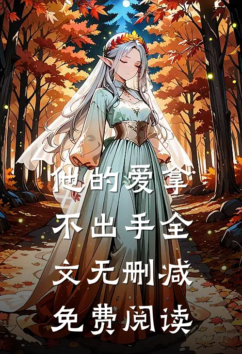 他的爱拿不出手全文无删减免费阅读