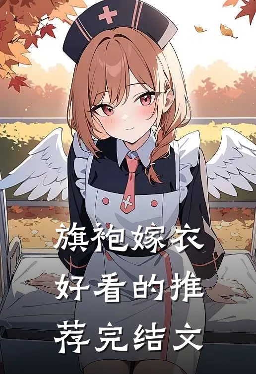 旗袍嫁衣好看的推荐完结文