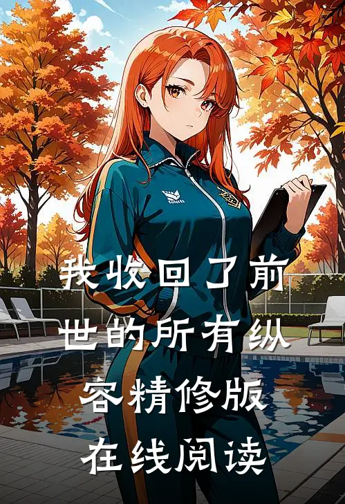 我收回了前世的所有纵容精修版在线阅读