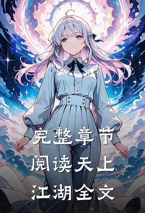 完整章节阅读天上江湖全文