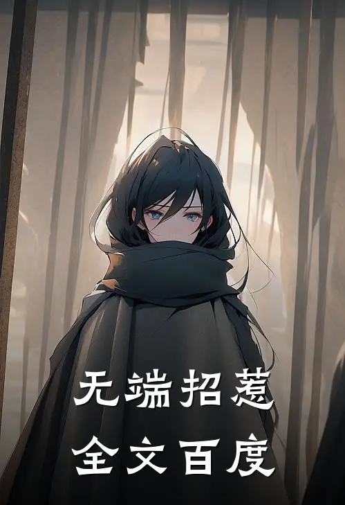 无端招惹全文百度