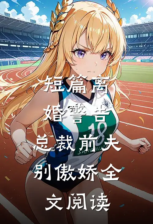 短篇离婚警告,总裁前夫别傲娇全文阅读