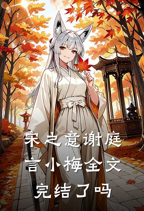 宋之意谢庭言小梅全文完结了吗
