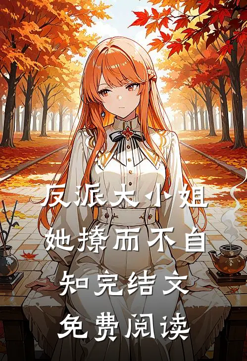 反派大小姐她撩而不自知完结文免费阅读