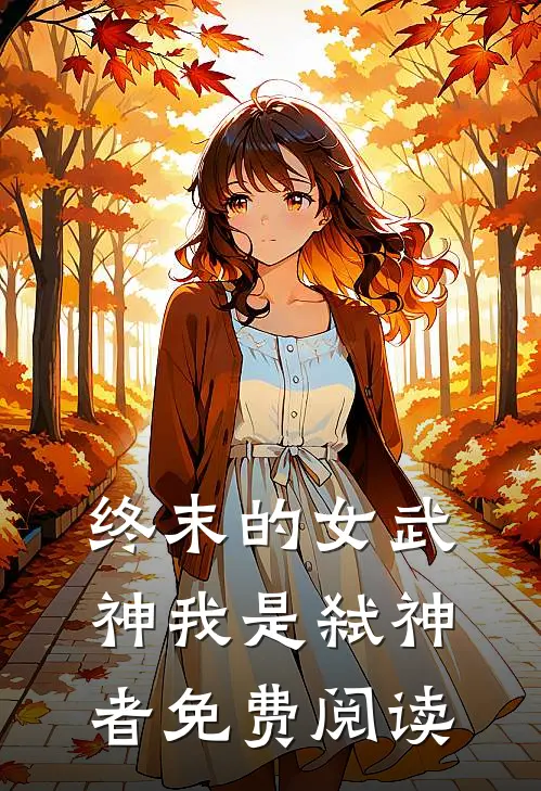 终末的女武神我是弑神者免费阅读