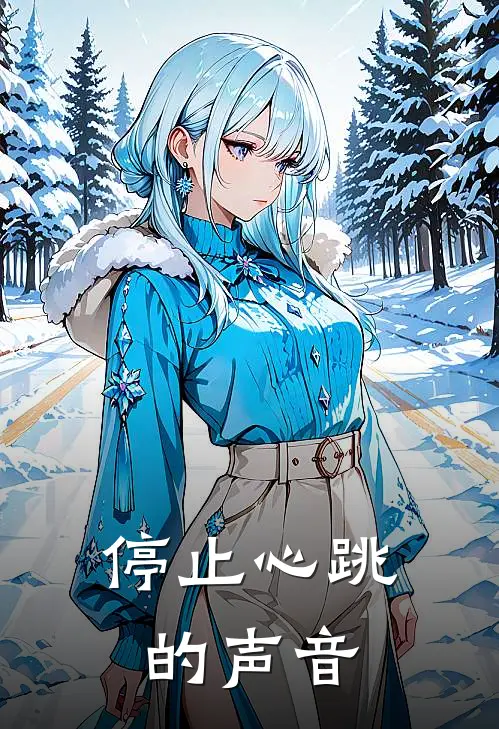 停止心跳的声音