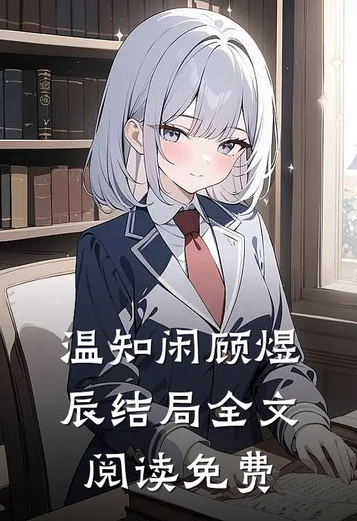 温知闲顾煜辰结局全文阅读免费