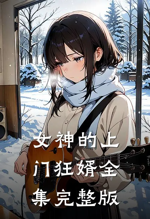 女神的上门狂婿全集完整版