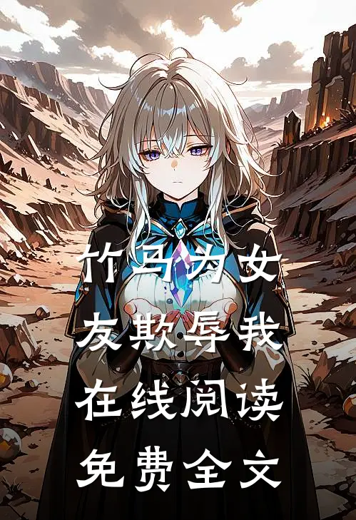 竹马为女友欺辱我在线阅读免费全文