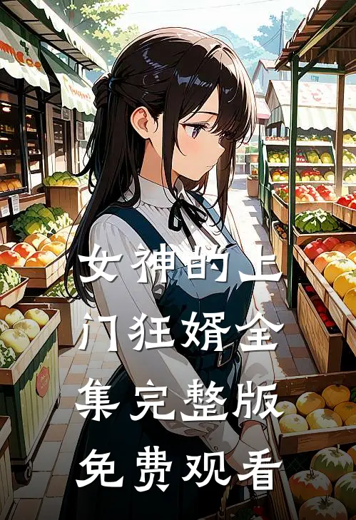 女神的上门狂婿全集完整版免费观看
