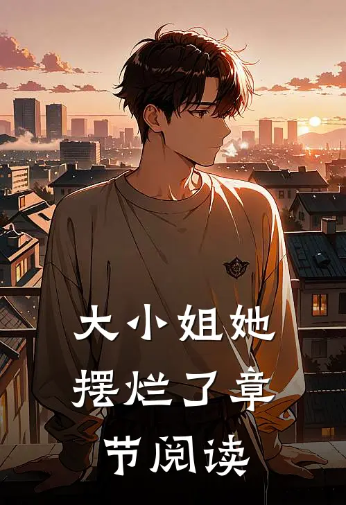 大小姐她摆烂了章节阅读