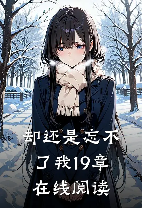 却还是忘不了我19章在线阅读