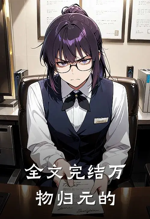 全文完结万物归元的