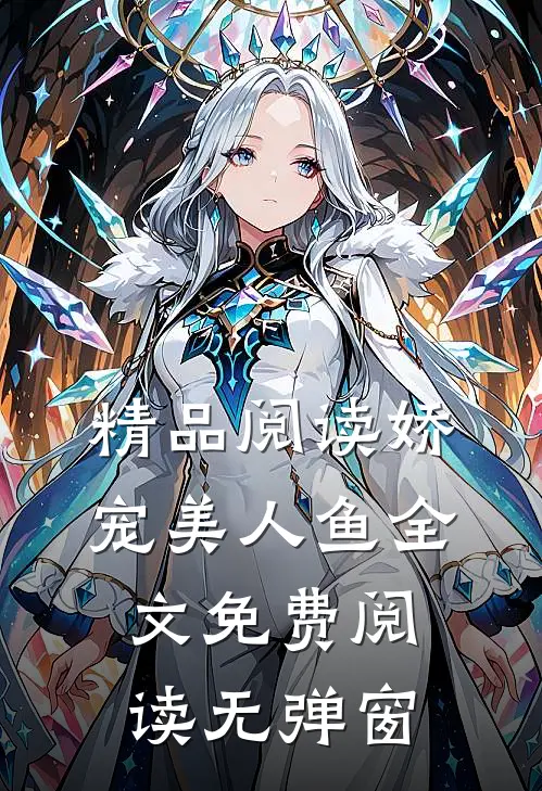 精品阅读娇宠美人鱼全文免费阅读无弹窗