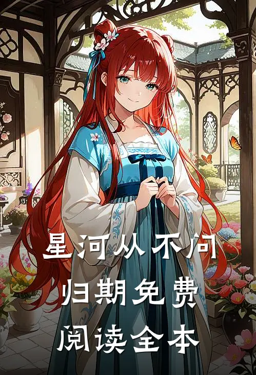 星河从不问归期免费阅读全本