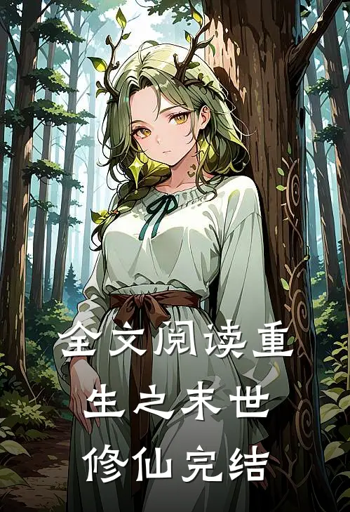 全文阅读重生之末世修仙完结