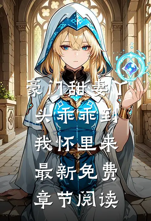 豪门甜妻丫头乖乖到我怀里来最新免费章节阅读