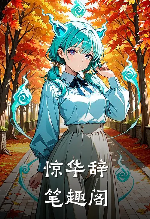 惊华辞笔趣阁