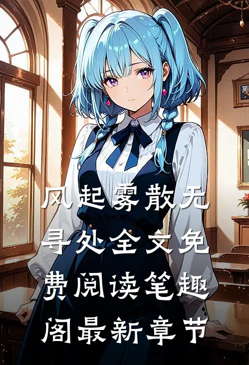 风起雾散无寻处全文免费阅读笔趣阁最新章节