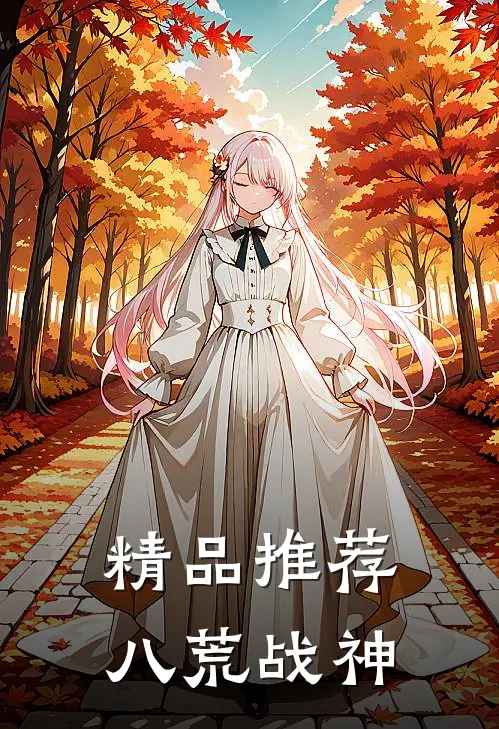 精品推荐八荒战神