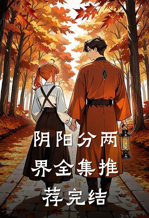 阴阳分两界全集推荐完结