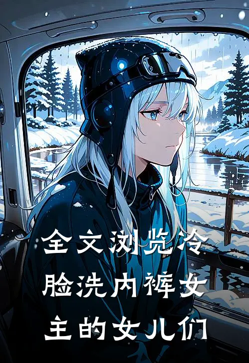 全文浏览冷脸洗内裤女主的女儿们