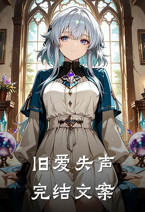旧爱失声完结文案