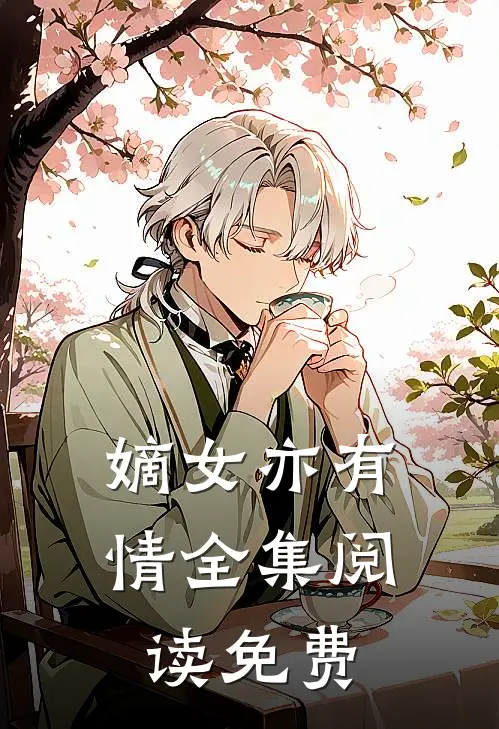 嫡女亦有情全集阅读免费