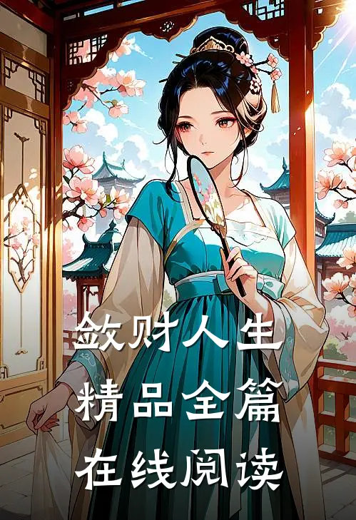 敛财人生精品全篇在线阅读