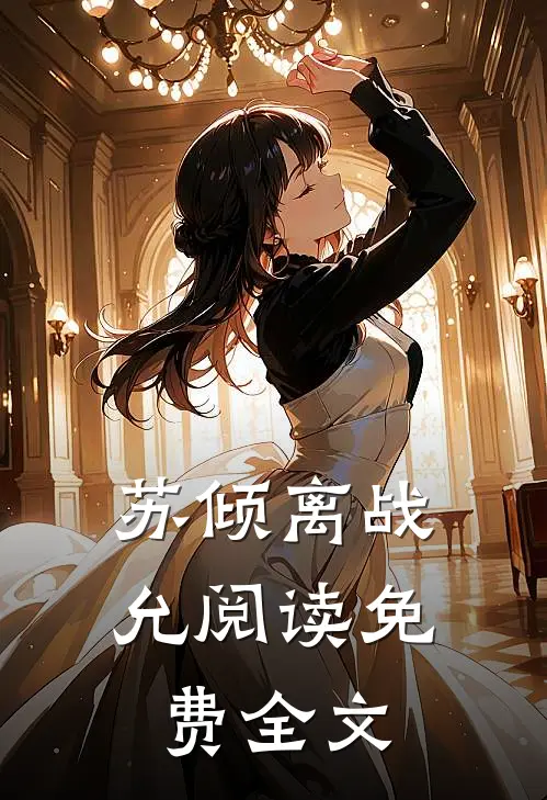 苏倾离战允阅读免费全文