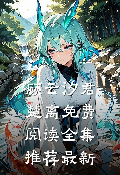 顾云汐君楚离免费阅读全集推荐最新