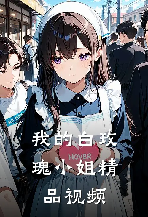 我的白玫瑰小姐精品视频