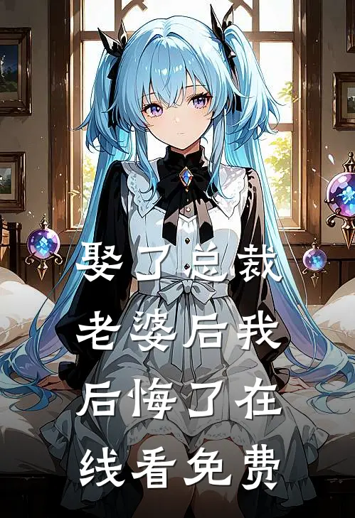 娶了总裁老婆后我后悔了在线看免费